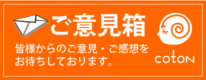 ご意見箱